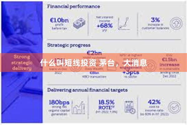 什么叫短线投资 茅台，大消息