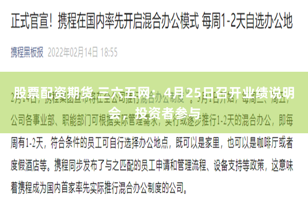 股票配资期货 三六五网：4月25日召开业绩说明会，投资者参与
