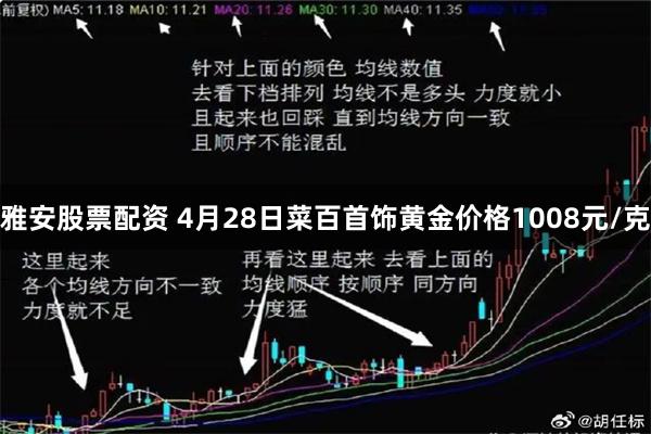 雅安股票配资 4月28日菜百首饰黄金价格1008元/克