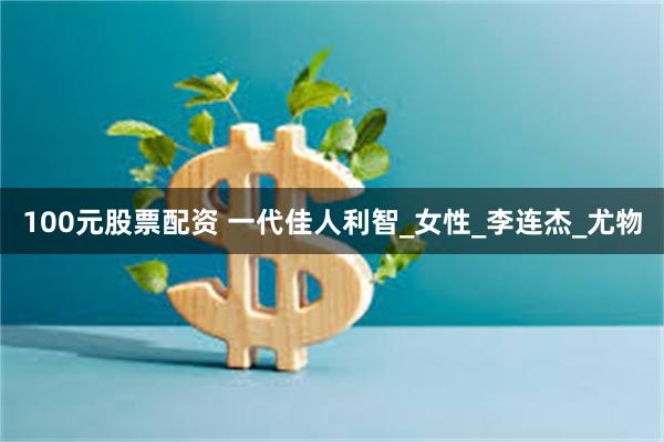 100元股票配资 一代佳人利智_女性_李连杰_尤物