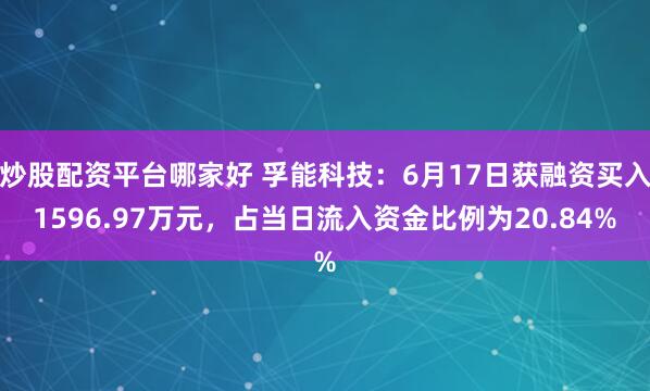炒股配资平台哪家好 孚能科技：6月17日获融资买入1596.97万元，占当日流入资金比例为20.84%